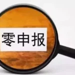 再见了，零申报！税局通知：无税不申报要来了！