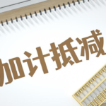 哪些企业可享受增值税加计抵减政策？热点问答看这里→