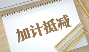 哪些企业可享受增值税加计抵减政策？热点问答看这里→